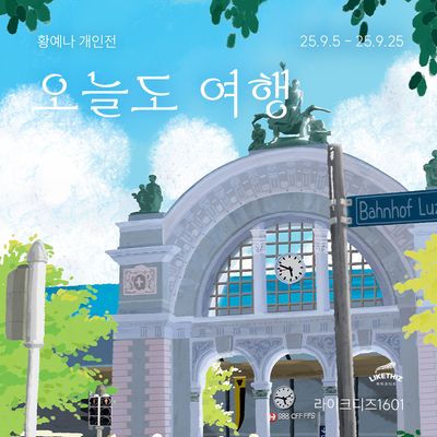 [서울/전시] 황예나 : 오늘도 여행