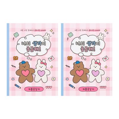 아트박스 너의 생각이 궁금해 커플문답지