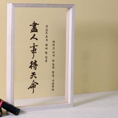 ad351-우드투명액자20X30진인사대천명