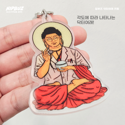 [힙부즈] 닥터여래 키링