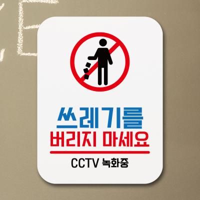 부착형안내판(Q1)_089_쓰레기를버리지마세요