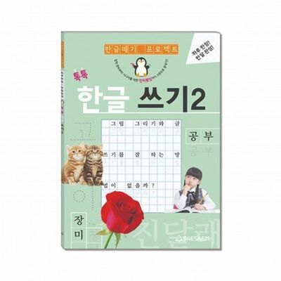 새샘 시니어학습 한글 쓰기 2 한글쓰기연습 공부