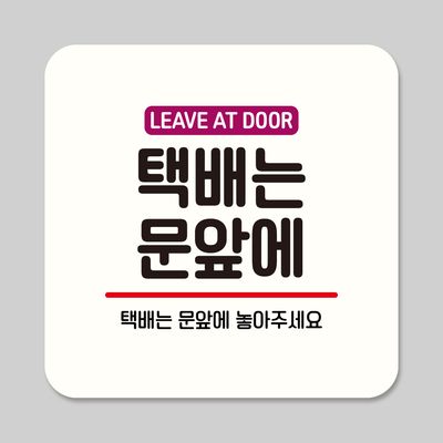 부착형 안내판 정사각 ASA 232 택배는 문앞에