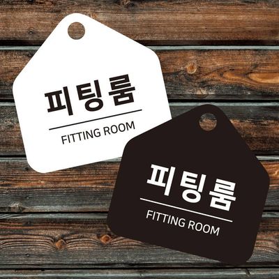 피팅룸 걸이형 소형 오각안내판 17x17cm(WFIHOPO)