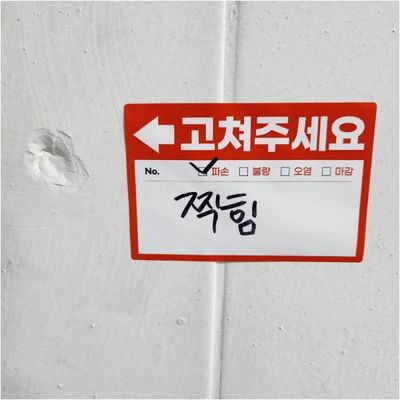 (100매) 고쳐주세요 스티커 사전 점검 준비물 화살표