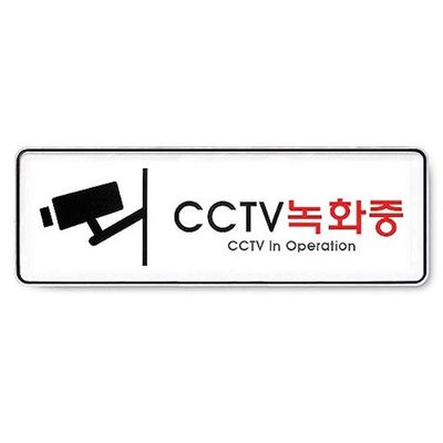 CCTV녹화중 255x85 5T 표지판 사인(WE59FF9)