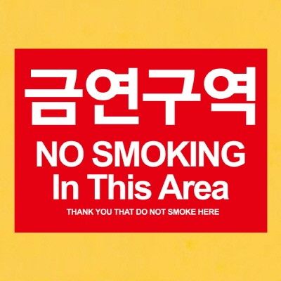 금연스티커-사인 레드 금연구역 NO SMOKING IN THIS AREA(칼라)