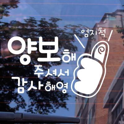 자동차스티커_엄지척 양보해주셔서 감사해영