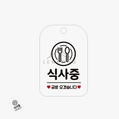 점심시간안내판 점심시간표시 식사중 표지판 화이트(WFP9V3H)