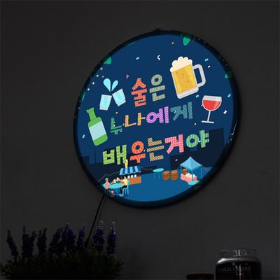 ob062-LED액자45R_술은배우는거야