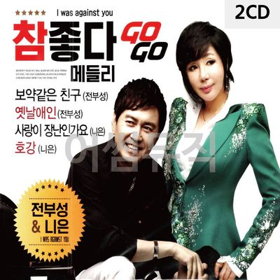 참좋다 GOGO 메들리 전부성 니은 2CD(WC9238E)