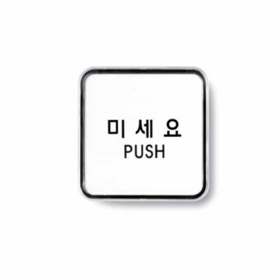 카페안내판 대문문패 미세요 PUSH 표찰 사인(WFLQO29)