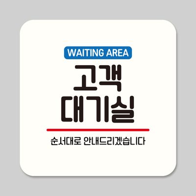 뭉키데코 부착형 안내판 정사각 ASA 259 고객 대기실