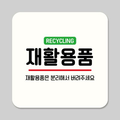 뭉키데코 부착형 안내판 정사각 ASA 356 재활용품