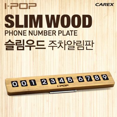 아이팝 슬림우드 주차알림판(W3217C6)