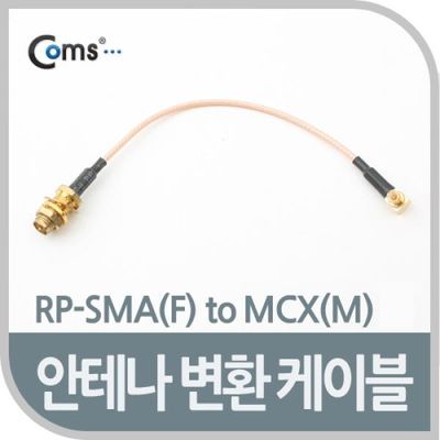 안테나 변환  RP-SMA(F) MCX(M)