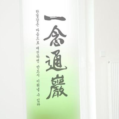 pd871_m-무점착유리시트_일념통암_유리문시트지