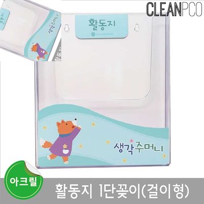 아크릴 활동지 1단꽂이 걸이형 A4전용 리플렛꽂이 잡지꽂이 메모꽂이 전단지거치대(WFNUVI2)