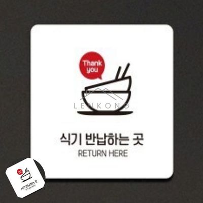 싸인물 포맥스인쇄 빈그릇반납하는곳 표지판 13x13cm(WFP9YDX)