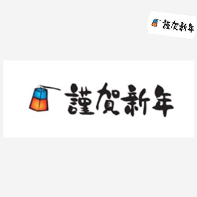 인사말스티커 스티커모음 근하신년 스티커 10개(WFPA90C)