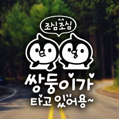 조심조심 쌍둥이 팽글이 / 아기가타고있어요 반사스티커 자동차스티커