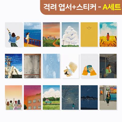 격려엽서 + 공감스티커(2종) set
