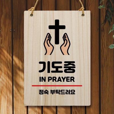 나무 안내판 팻말 푯말 W5 311 기도중