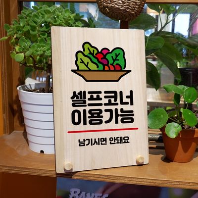 나무 팻말 안내판 탁상용 W8 047 셀프코너 이용가능