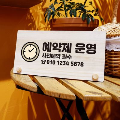 나무 팻말 안내판 탁상용 W6 018 예약제 사전예약 02