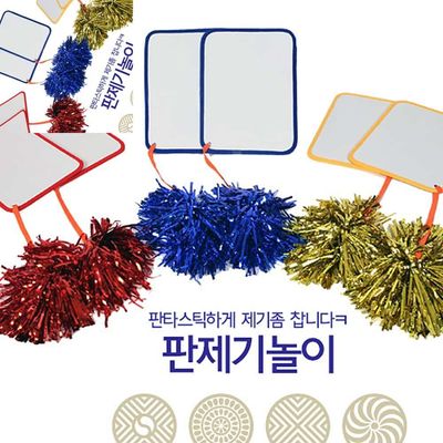 민속놀이시리즈 판제기세트 제기차기 제기놀이 전래놀이 유아체육교구(WFNUTW0)