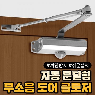 무소음 도어클로저   자동 문닫힘 손끼임 방지