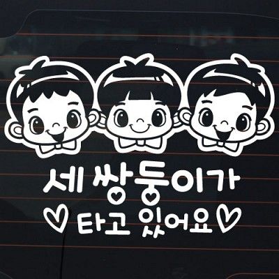 세 쌍둥이가 타고 있어요_어린이 [자동차스티커/아기가타고있어요]