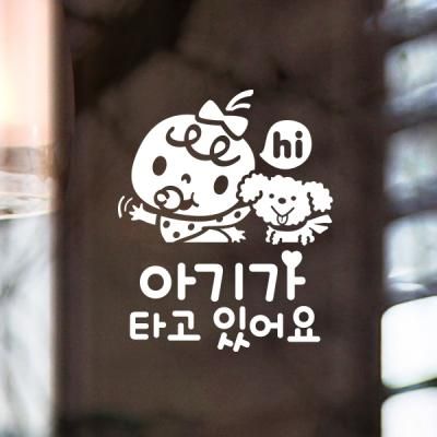 하이베이비와푸들이 / 아기가타고있어요 반사스티커 자동차스티커