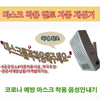 자동 마스크 착용 음성 안내(WFLQIAS)