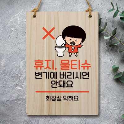 캐릭터 안내판 팻말 푯말 WC1 005 휴지 물티슈 안돼요