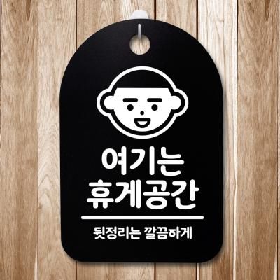 안내판 표지판(30B)_DSP_132_여기는 휴게공간