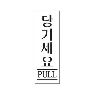 세모네모 스타일07 2002당기세요 50X120 디자인문패