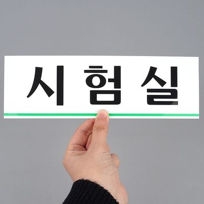 시험실 아크릴 표지판 안내판 문패(WFHX51J)