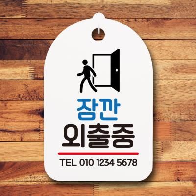 표지판 팻말 푯말 간판 S6_186_잠깐외출중