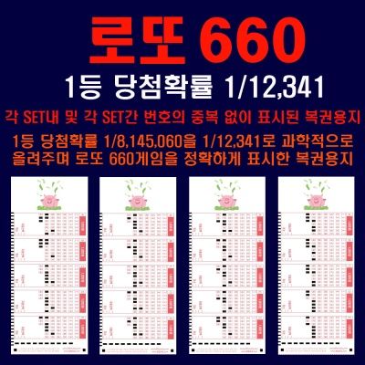 로또660중복없이 표시된 로또용지 1등당첨확률1/12341