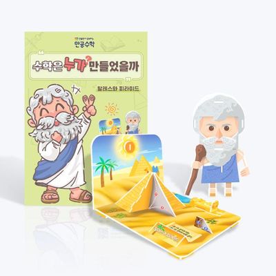 [만공수학] 탈레스와 피라미드 - 초등 수학 교구