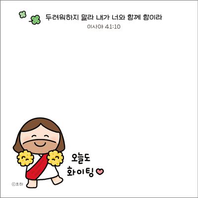 [초롱이와하나님] 오늘도 화이팅 떡메모지