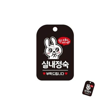 표찰 실내표찰 실내정숙 표지판 블랙(WFPDZT4)