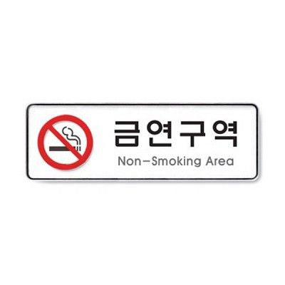 금연구역(Non-Smoking Area) 9121