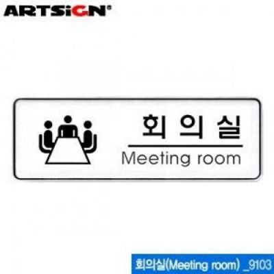 아트사인 회의실 255x85mm 표지판 9103(W05647D)