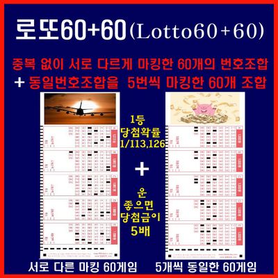 중복없이 마킹된 60개조합+같은조합 5회마킹 60개조합