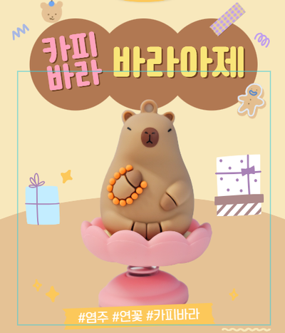 오늘도 수행중, 흔들려도 평온한 카피바라 바라아제