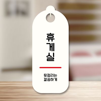 표지판 안내판 팻말 푯말 미니간판 S9 277 휴게실