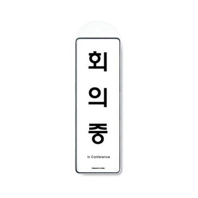 아트사인 회의중(걸이용) 9146 표지판(WAD7630)