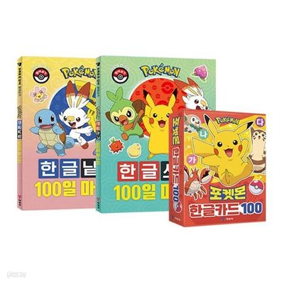 포켓몬 한글쓰기100일+낱말100일+포켓몬한글카드100
